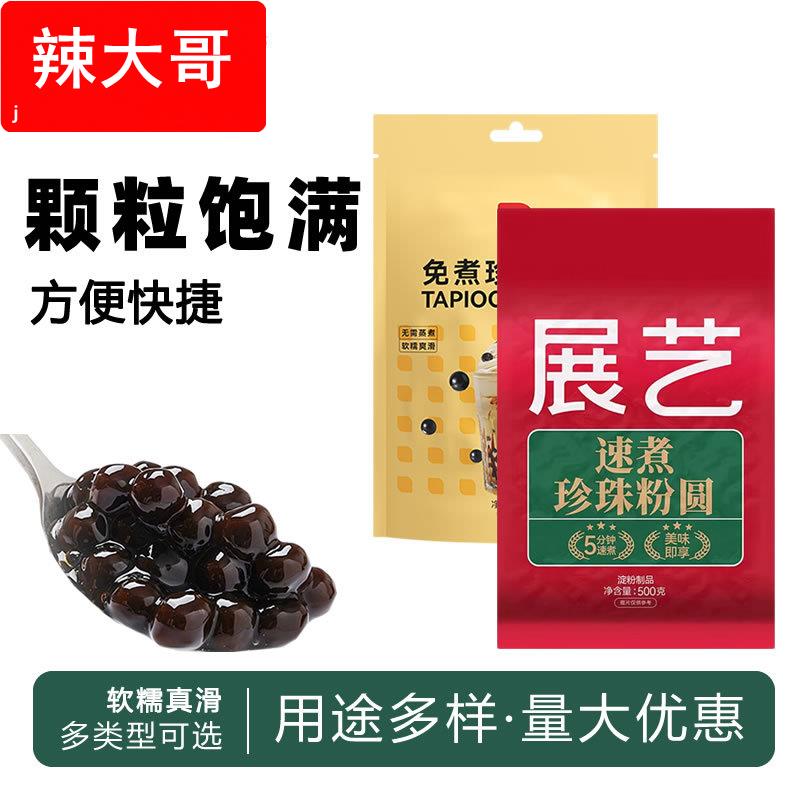 展艺免煮珍珠粉圆椰果配料啵啵快芋圆奶茶店糕点专用原材料食品级