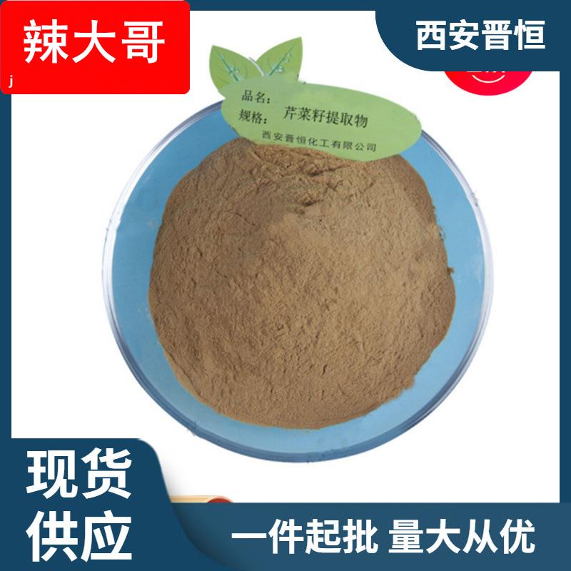 芹菜籽提取物芹菜籽比例提取物原料粉末 芹菜籽粉 现货供应