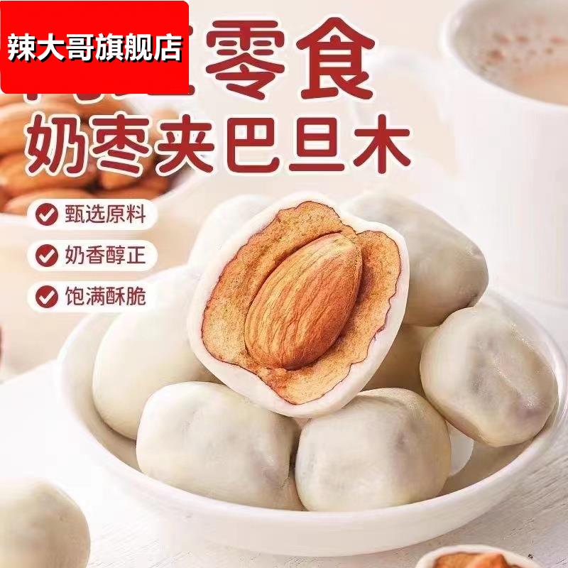 奶枣巴旦木夹心500克新鲜单独小包装网红新疆特产杏仁奶酪枣奶