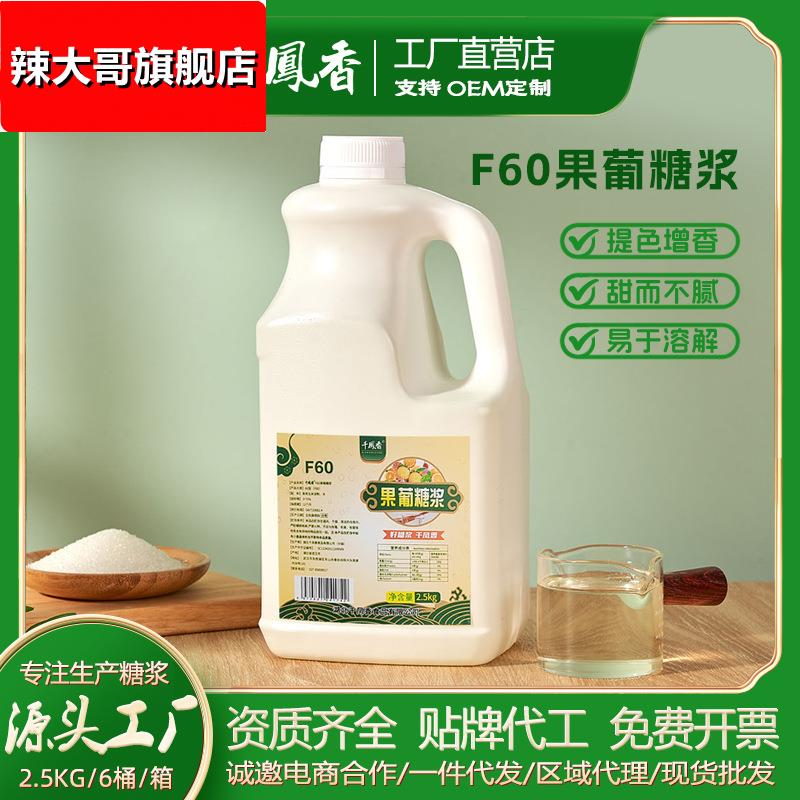 千凤香F60果葡糖浆2.5kg调味果糖咖啡甜品奶茶店专用原料果糖商用