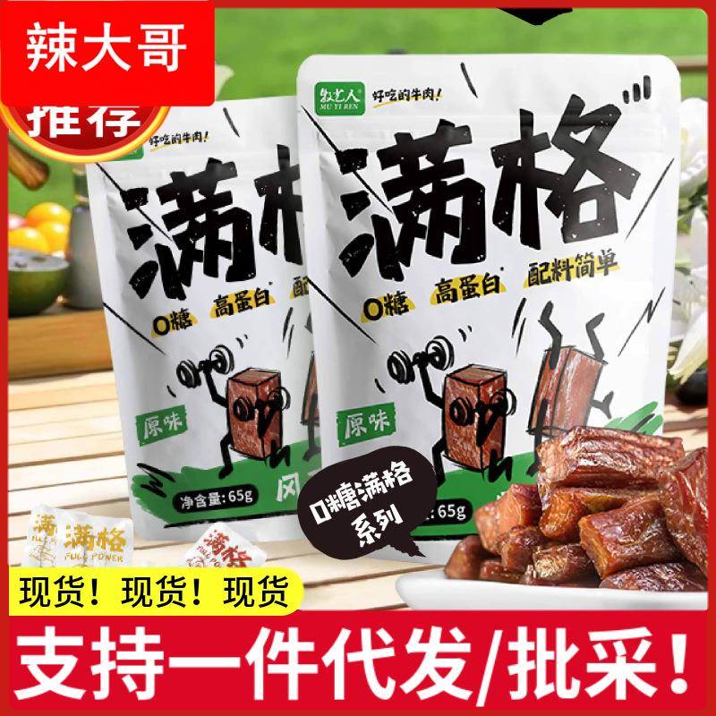 牧艺人满格牛肉干手撕风干牛肉65原味孜然辣味独立包装高蛋白质