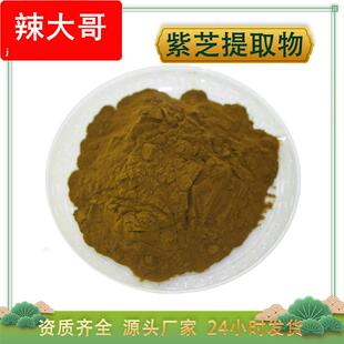 紫芝提取物 紫灵芝浓缩粉 水溶 紫芝多糖 黑灵芝提取物 厂家包邮