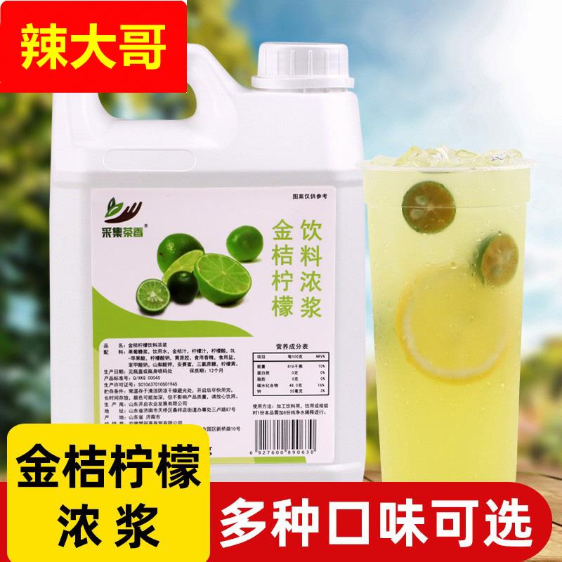 2.5kg金桔柠檬浓缩果汁 8倍冲饮果味饮料 商用餐饮奶茶店原料
