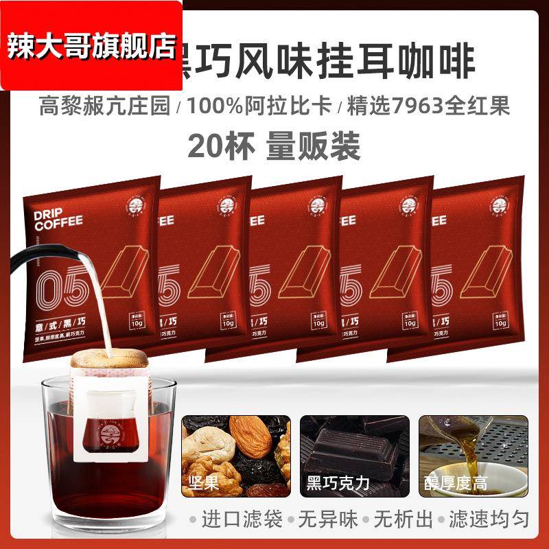 意式黑巧风味挂耳包手冲滤泡式纯黑咖啡粉深度烘焙 无酸 冲氮保鲜