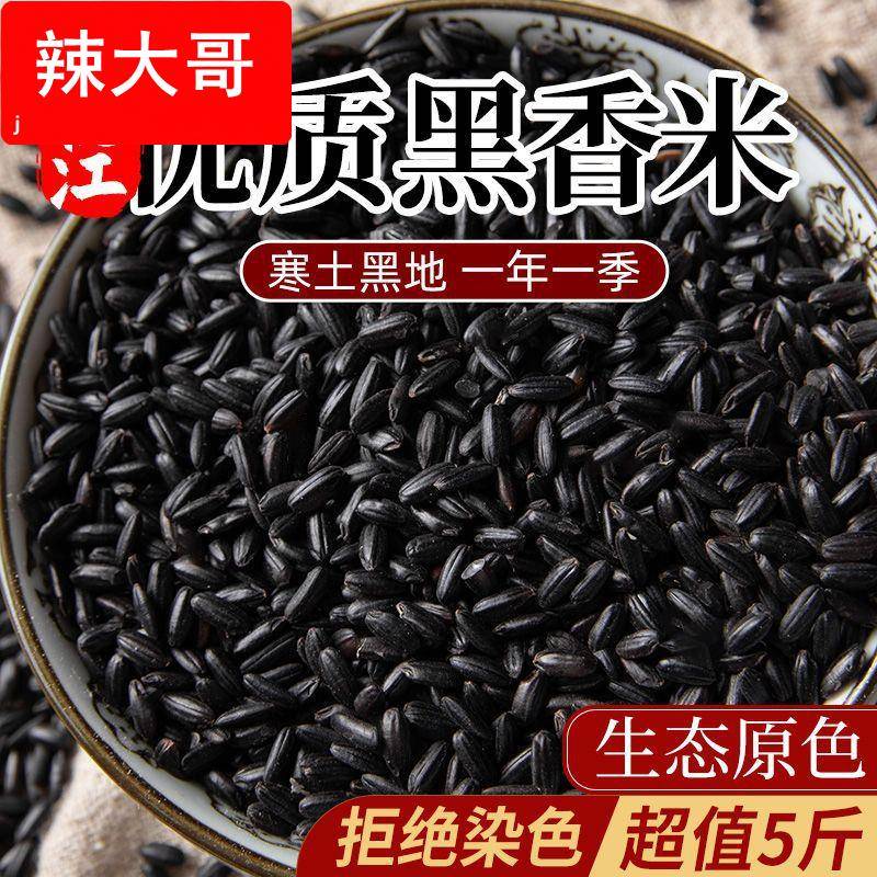 东北黑米新米5斤五谷杂粮黑米粥农家种大米黑香米健身粗粮饭主食