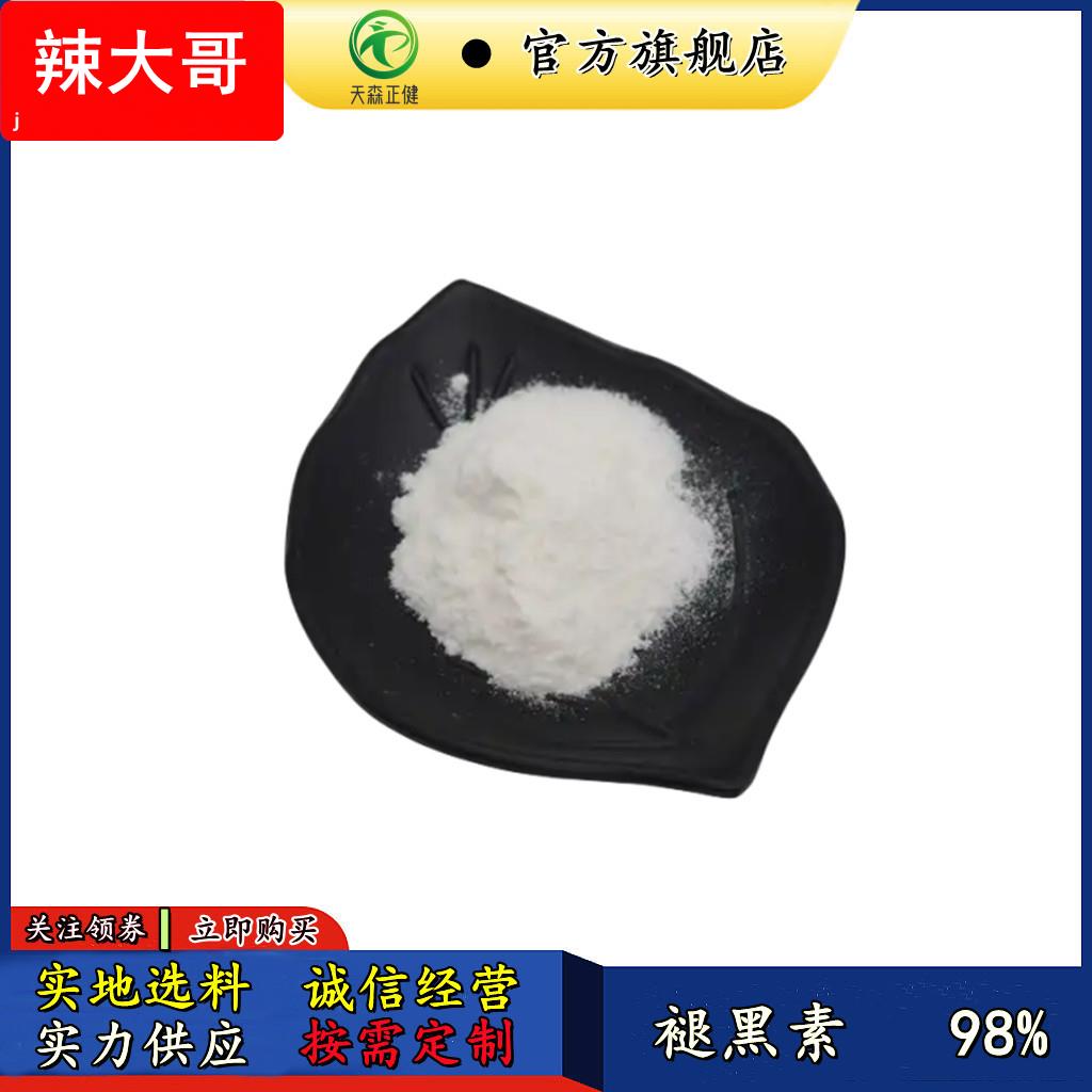 褪黑素98%松果体素100g/袋装食品级5-甲氧基色氨73-31-4现货
