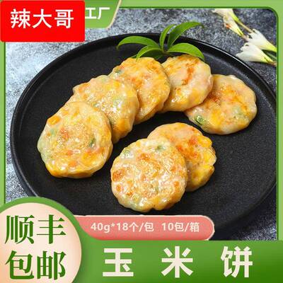 厂家玉米饼 香煎粟米蒸饼煎饼 广式早茶广东早餐点心40g*18个