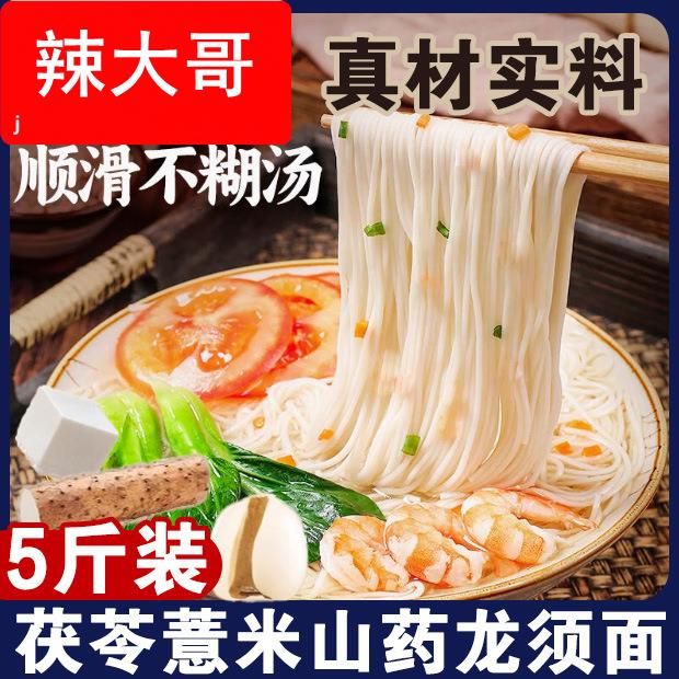正宗茯苓薏米铁棍山药龙须面整箱面条超细挂面速食大包装早餐五斤