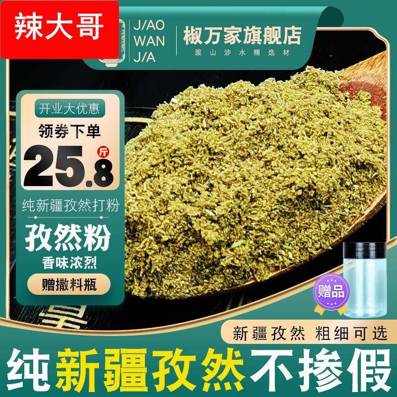 纯孜然粉新疆孜然碎半颗粒500g面商用烧烤撒蘸腌料羊肉串现磨,粮油调味/速食/干货/烘焙,烧烤调料/腌料,淘宝优惠券,粉丝福利购,淘宝优惠卷
