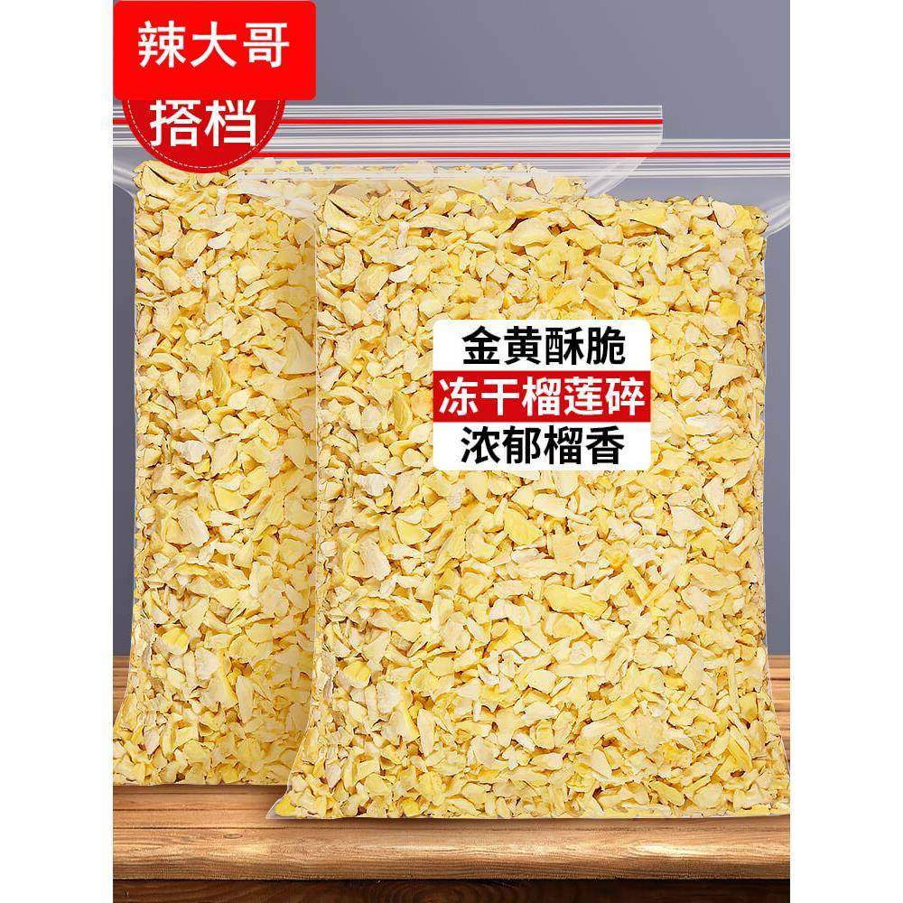 冻干榴莲碎脆金枕榴莲干500g水果丁碎肉粒粉烘焙蛋糕装饰商用零食,零食/坚果/特产,榴莲干,淘宝优惠券,粉丝福利购,淘宝优惠卷