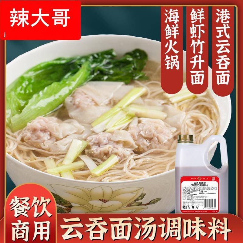 仟味云吞面汤底2kg港式云吞汤底调味料海鲜面高汤 潮汕砂锅粥酱料