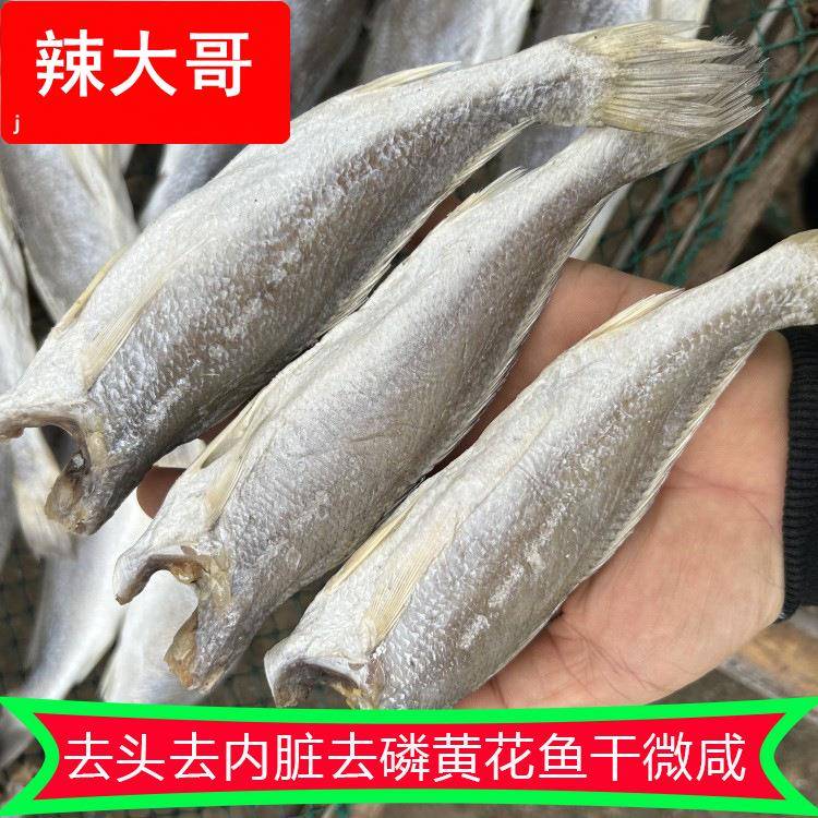 北海特产海产品干货海黄花鱼划条石头鱼咸鱼干小黄鱼干一斤