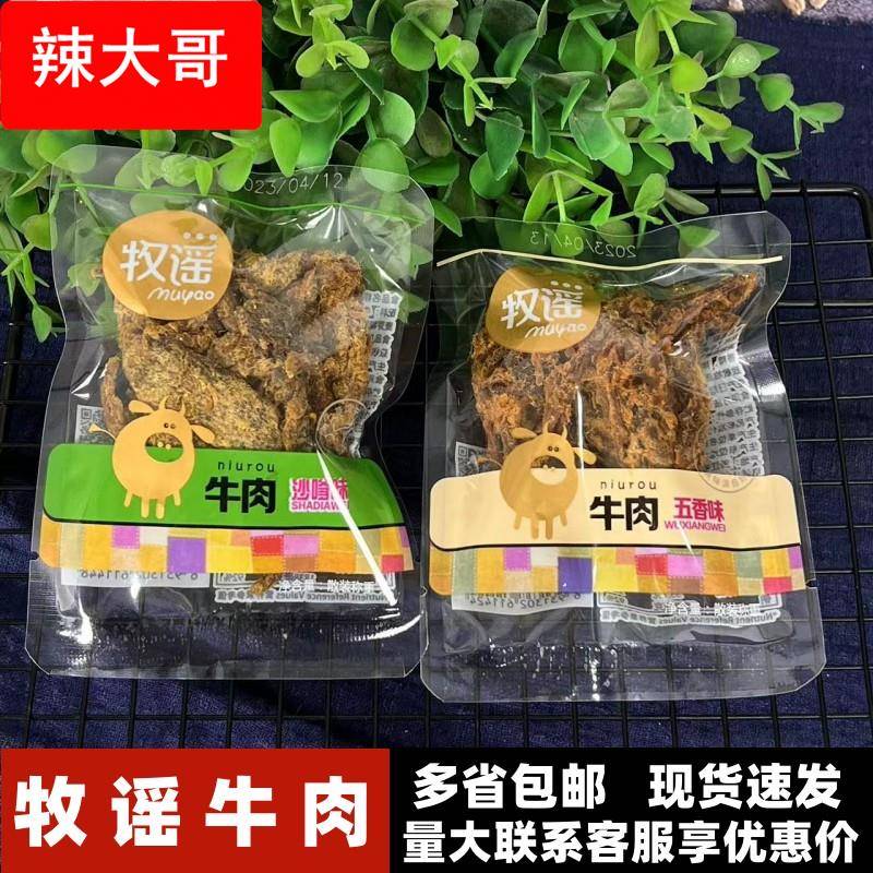 牧谣牛肉五香沙嗲味500牛肉片五香手撕牛肉干肉类解馋小零食包邮