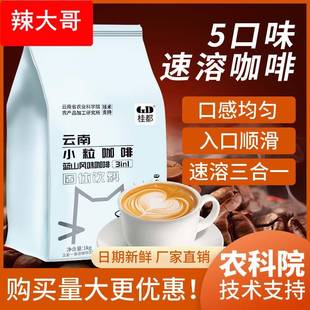 农科院咖啡粉4斤速溶三合一大包装蓝山拿铁特浓奶茶店专用商用1斤