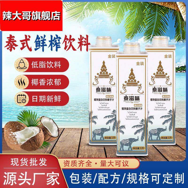 泰滋味宴席酒店泰式鲜榨椰子汁饮料大瓶生榨椰汁海南风味整箱