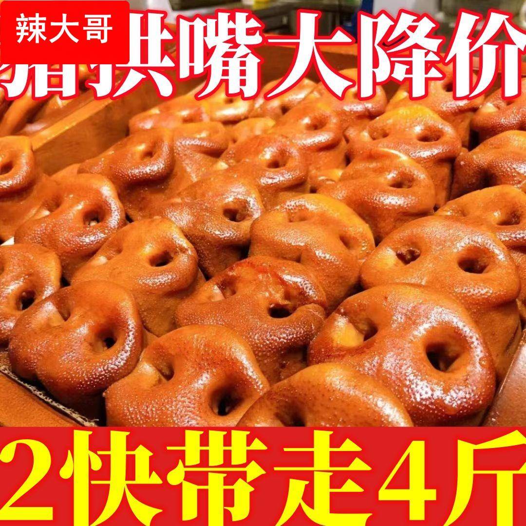 五香猪拱嘴猪鼻子熟食开袋即食真空包装凉拌下酒菜卤肉猪嘴肉