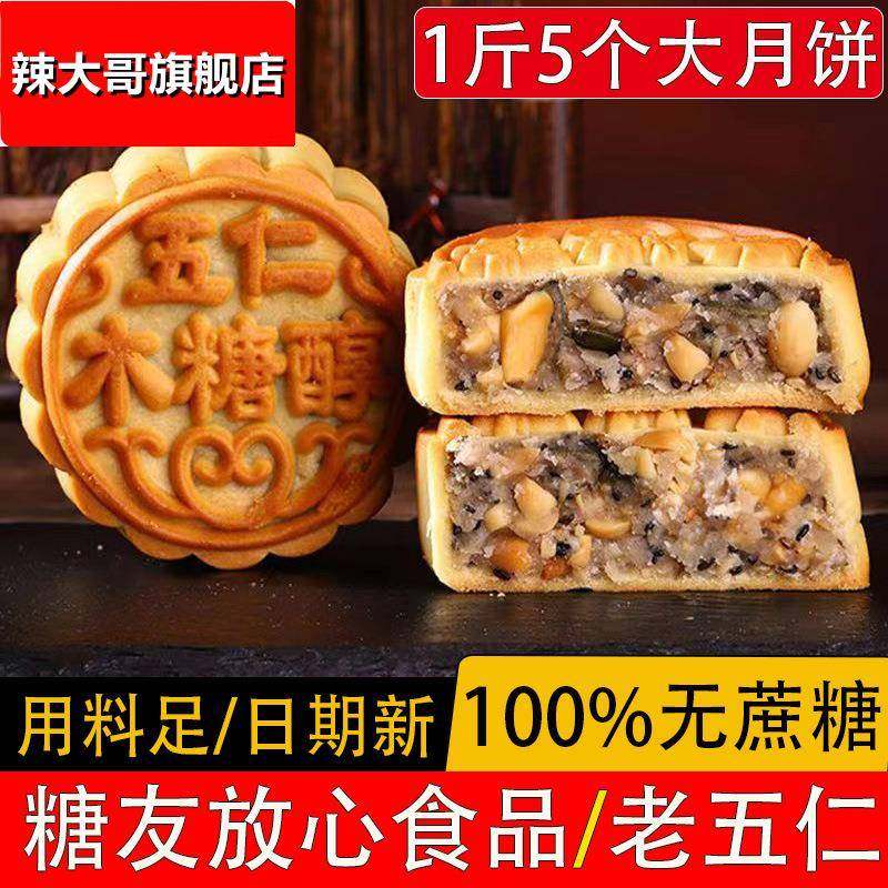 无蔗糖木糖醇五仁月饼散装多口味老式中秋广式月饼无糖精食品糕点