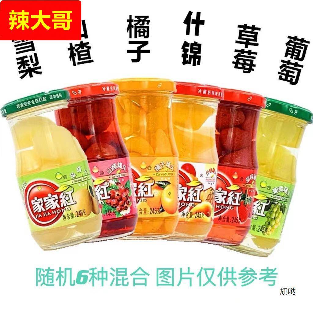 新货家家红橘子罐头葡萄黄桃草莓山楂245gx12瓶新鲜糖水果包邮