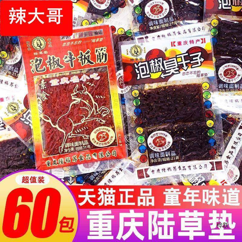 陆垫泡椒牛板筋重庆风味臭干子辣条儿时经典怀旧麻辣零食小吃