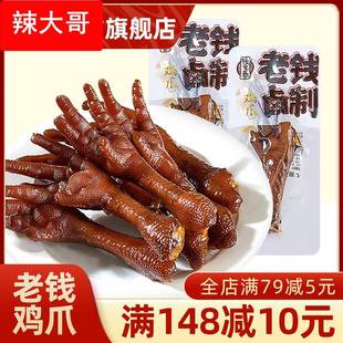卤味鸡爪老钱卤制老卤凤爪散装独立包装解馋小零食休闲食品