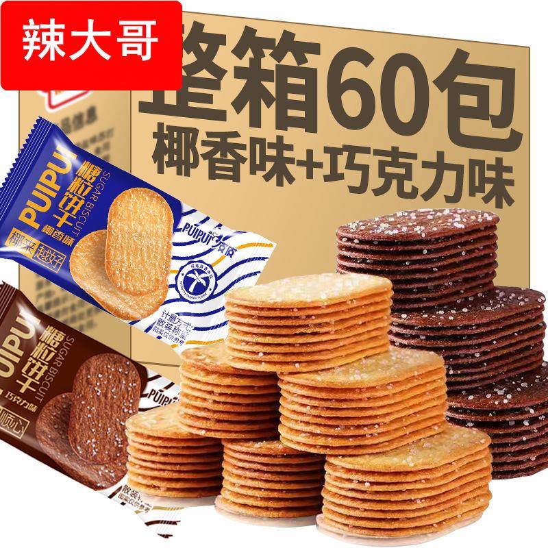 椰奶饼干薄脆巧克力薄脆小饼干早餐儿童糖粒薄饼怀旧零食整箱