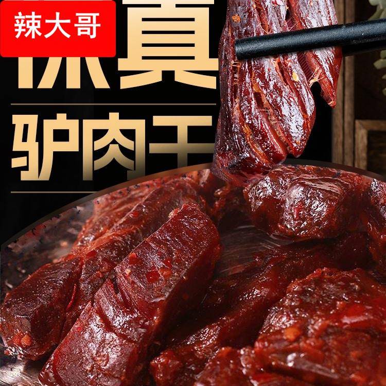 驴肉干河北保定特产手撕七成风干驴肉小袋零食礼品礼盒