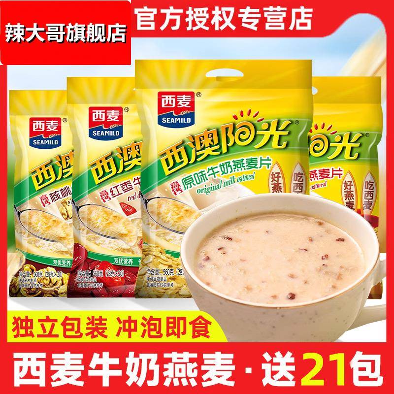 西麦燕麦片西澳阳光原味牛奶560g*2袋营养早餐即食冲饮代餐小包装