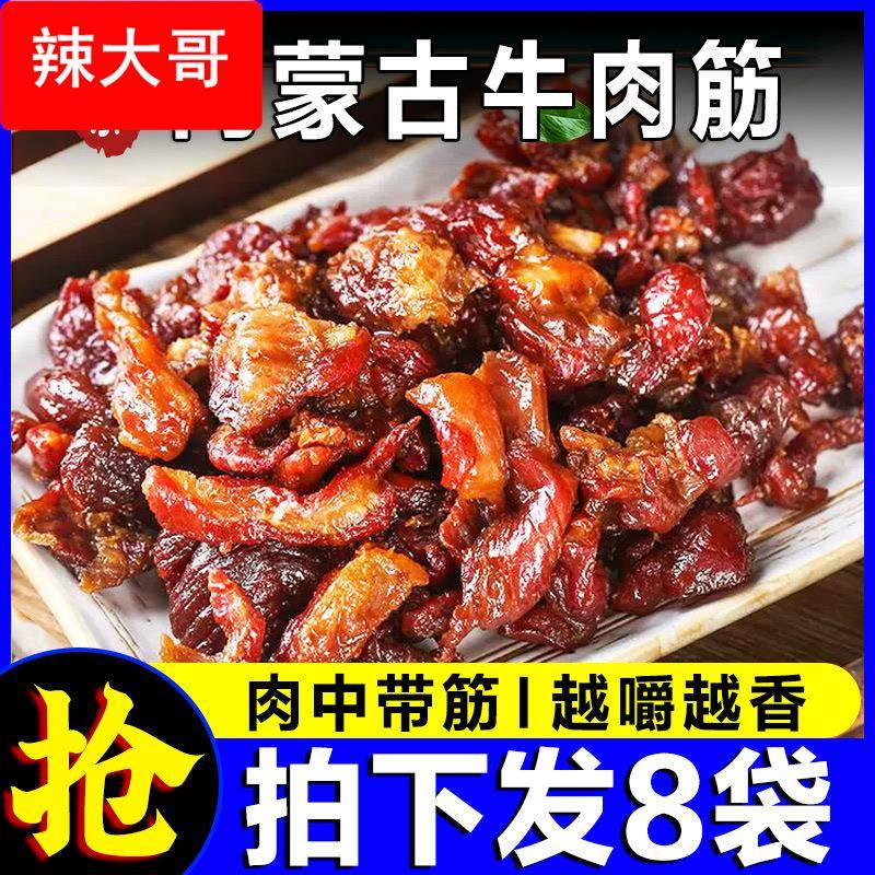 孜然牛肉筋边角料风干内蒙古特产牛肉筋干小零食草原内蒙筋头巴脑