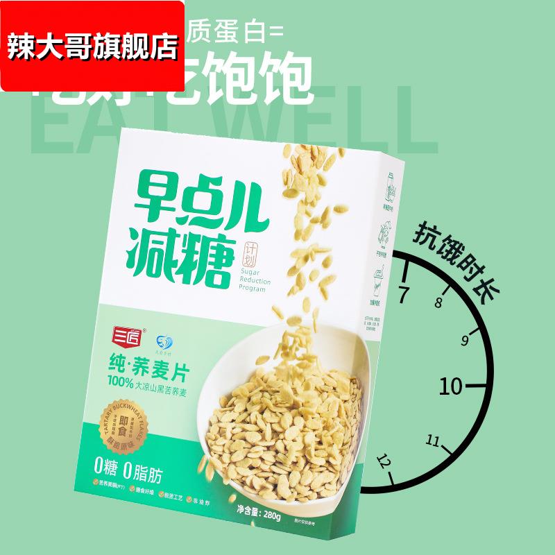 三匠早点减糖纯荞麦片280g早餐代餐食品冲饮即食