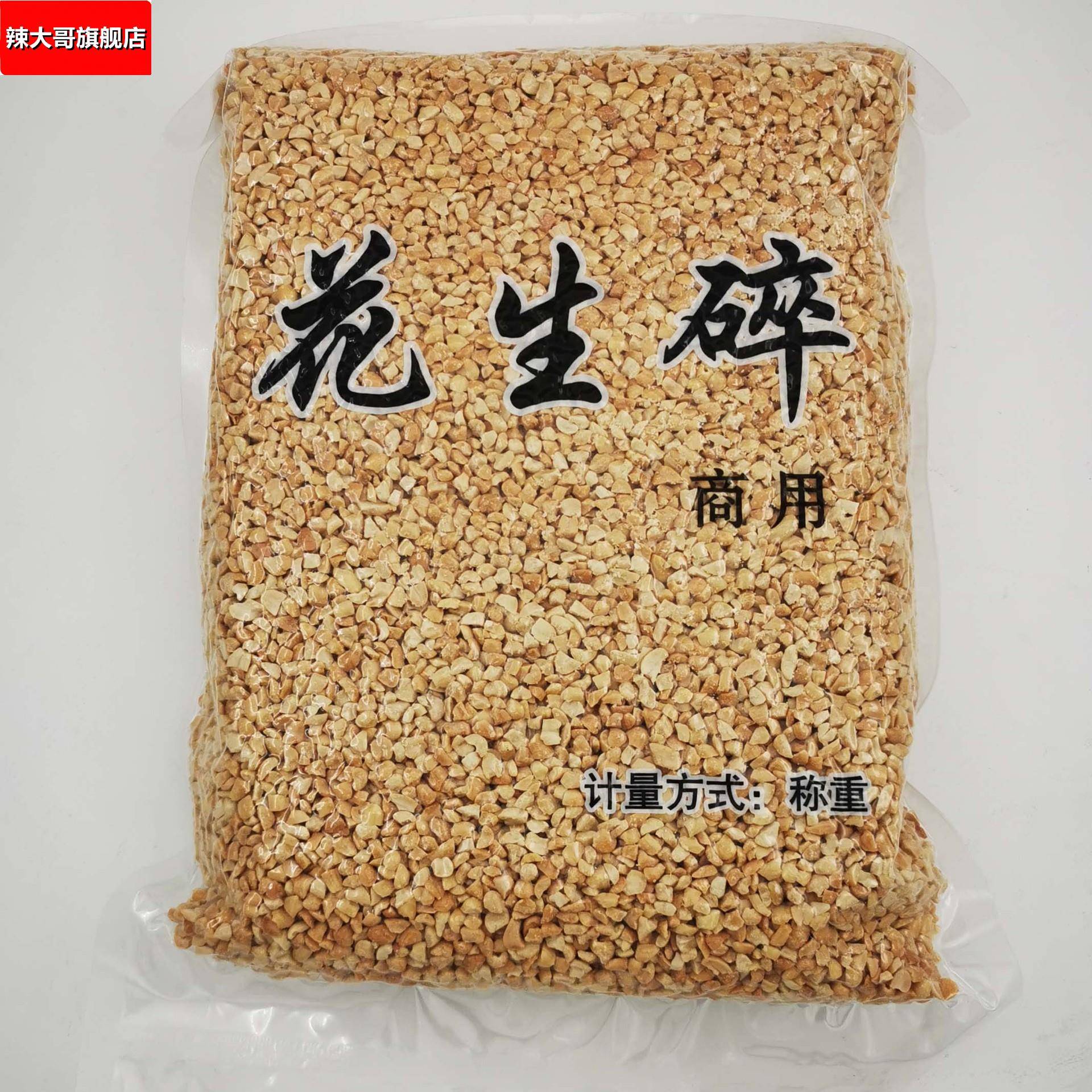 花生碎冰粉用火锅蘸料烘烤熟原味花生米炒花生粒牛轧糖5斤商用