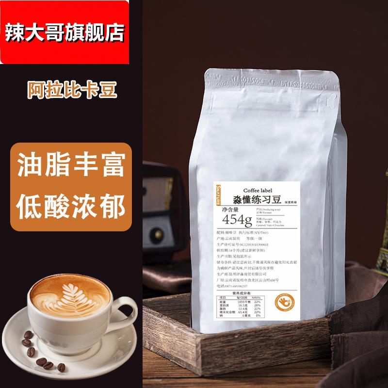 咖啡豆云南无酸油脂王练习豆新鲜磨粉现货深度烘焙焙炒黑咖啡