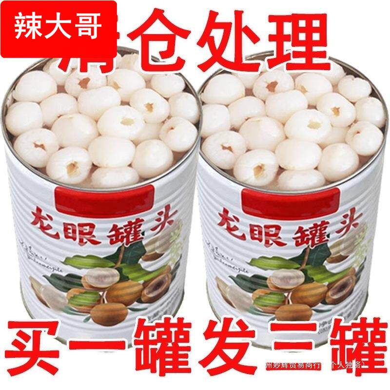【特价】龙眼罐头567罐装糖水现摘即食新鲜龙眼零食大桂圆罐头
