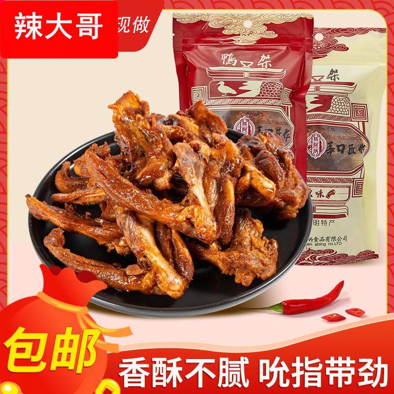 陈阿炳酱香风干鸭架鸭锁骨甜辣卤味肉类零食网红寝室休闲小吃食品