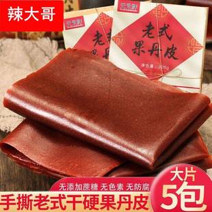 元手撕老式果丹皮无糖硬超大号山楂皮8090后零食新鲜原味永祥开胃
