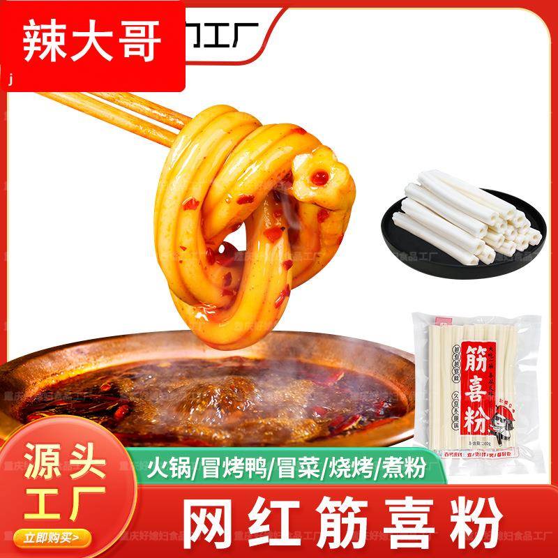 烫火锅食材特色筋喜粉红薯粉藕粉糯米粉土豆粉制品200g袋装
