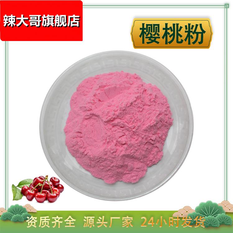 樱桃粉 针叶樱桃粉 水溶 酸樱桃浓缩汁粉 车厘子果粉 厂家1kg包邮