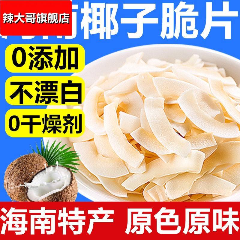 海南椰子脆片即食烤椰子肉薄脆椰果干零食果干椰奶片椰子脆块即食