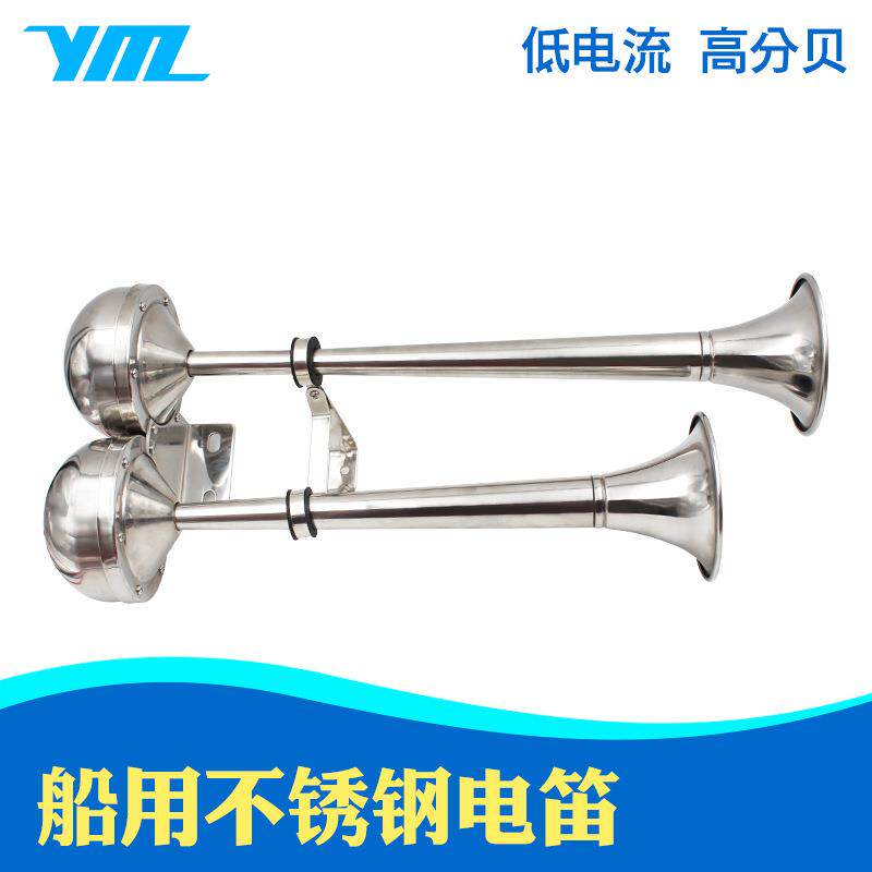 船用电笛喇叭轮船游轮不锈钢双/两管电喇叭电笛电喇叭AFI电笛汽车