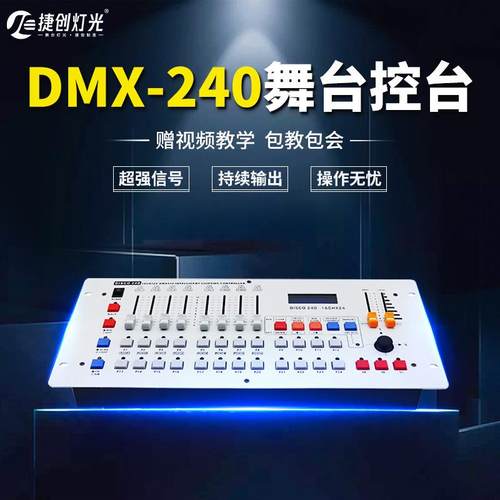捷创DMX512控台240控台摇头光束灯帕灯控制器调光器灯光控制台