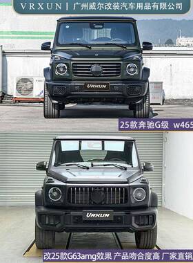 适用25款奔驰大G500G550W465升级G63amg大包围前杠中网内衬轮眉
