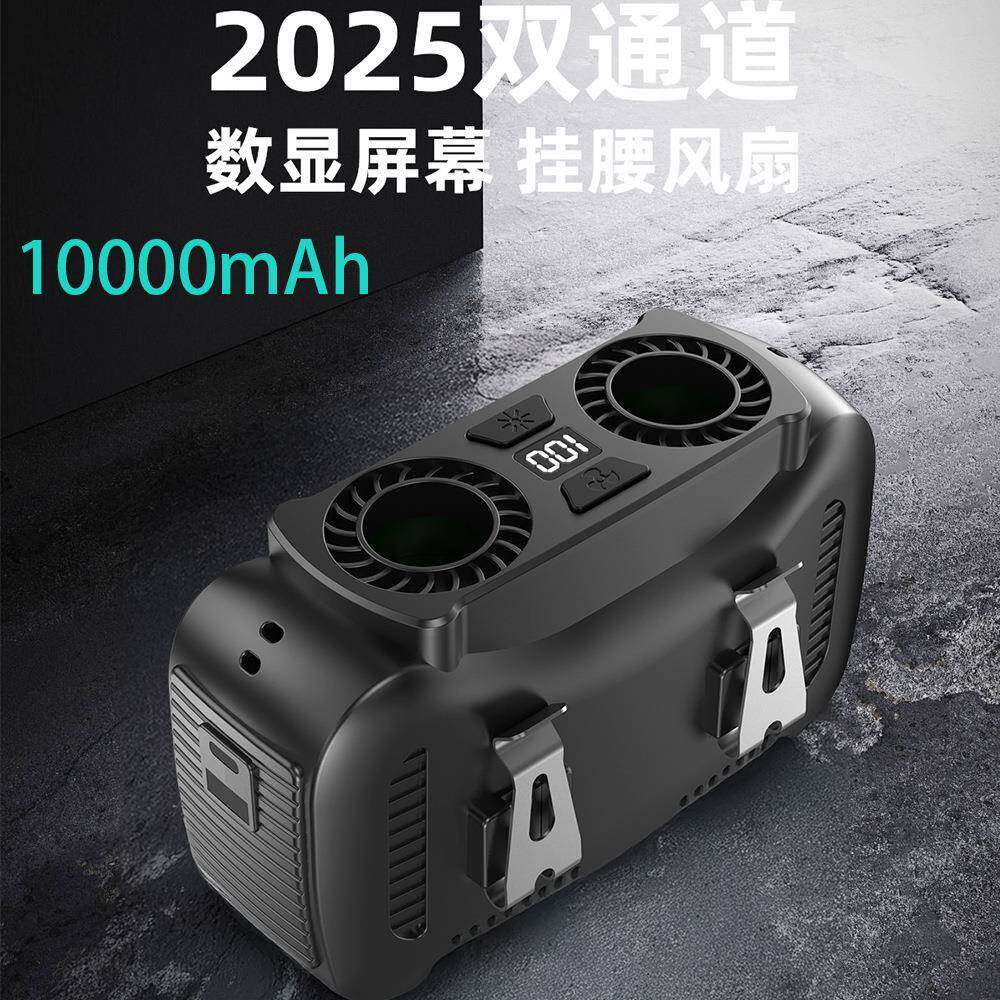 2025新款户外挂腰风扇便携长续航双出风口带显示大容量电池