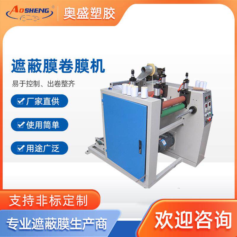 AS-001全自动端部胶带遮蔽膜贴合机器遮蔽膜包装机卷膜