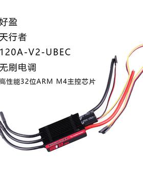 好盈hobbywing天行者SkyWalker120A-V2-UBEC无刷电调带反推