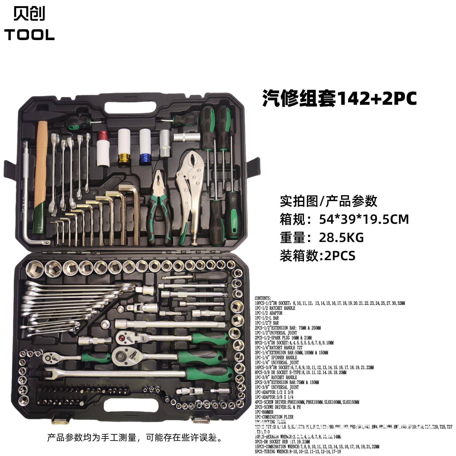 工厂组套工具142+2件套高品质亚光72齿扳手套筒汽修组套工具套装