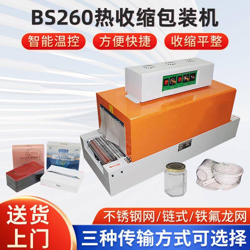 现货小盒子热收缩膜机亚笔BS260热收缩包装机瓶子餐具塑封