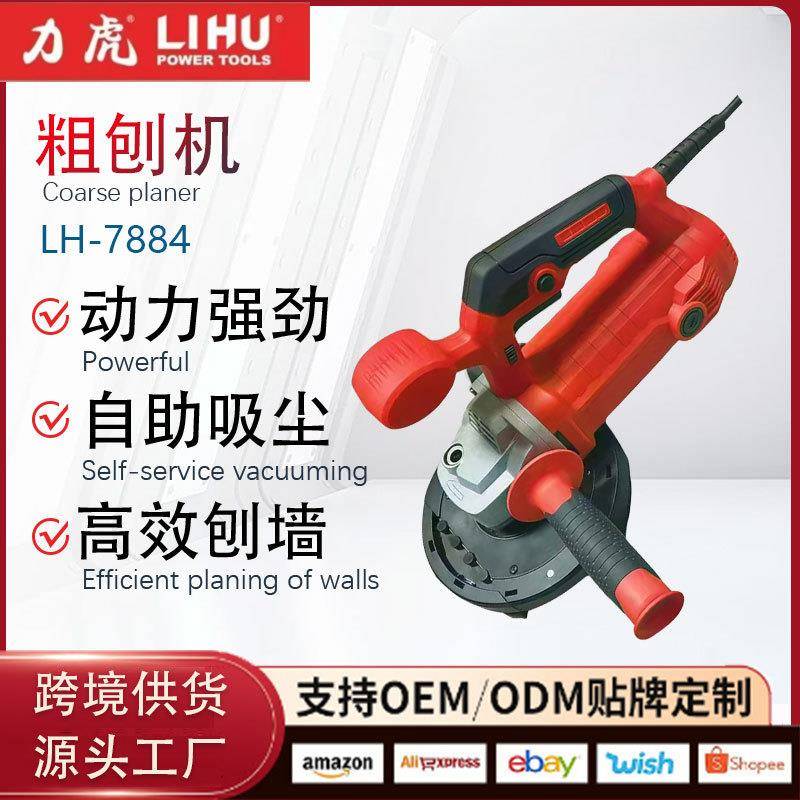 力虎LH-7884粗刨机铲墙皮刨墙机磨墙机腻子电动无尘混凝土