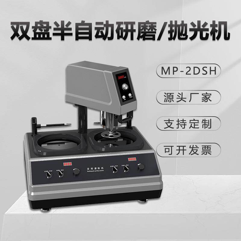 金相自动磨抛机MP-2DSH无极调速抛光机台式双盘双控镜面研磨机