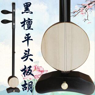 直销专业黑檀评剧板胡圆杆大杆评剧板胡乐器师傅制作板胡