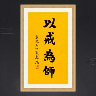 饰画佛堂挂画名人字画手写临摹本焕长老书法以戒为师 琢璞堂带框装