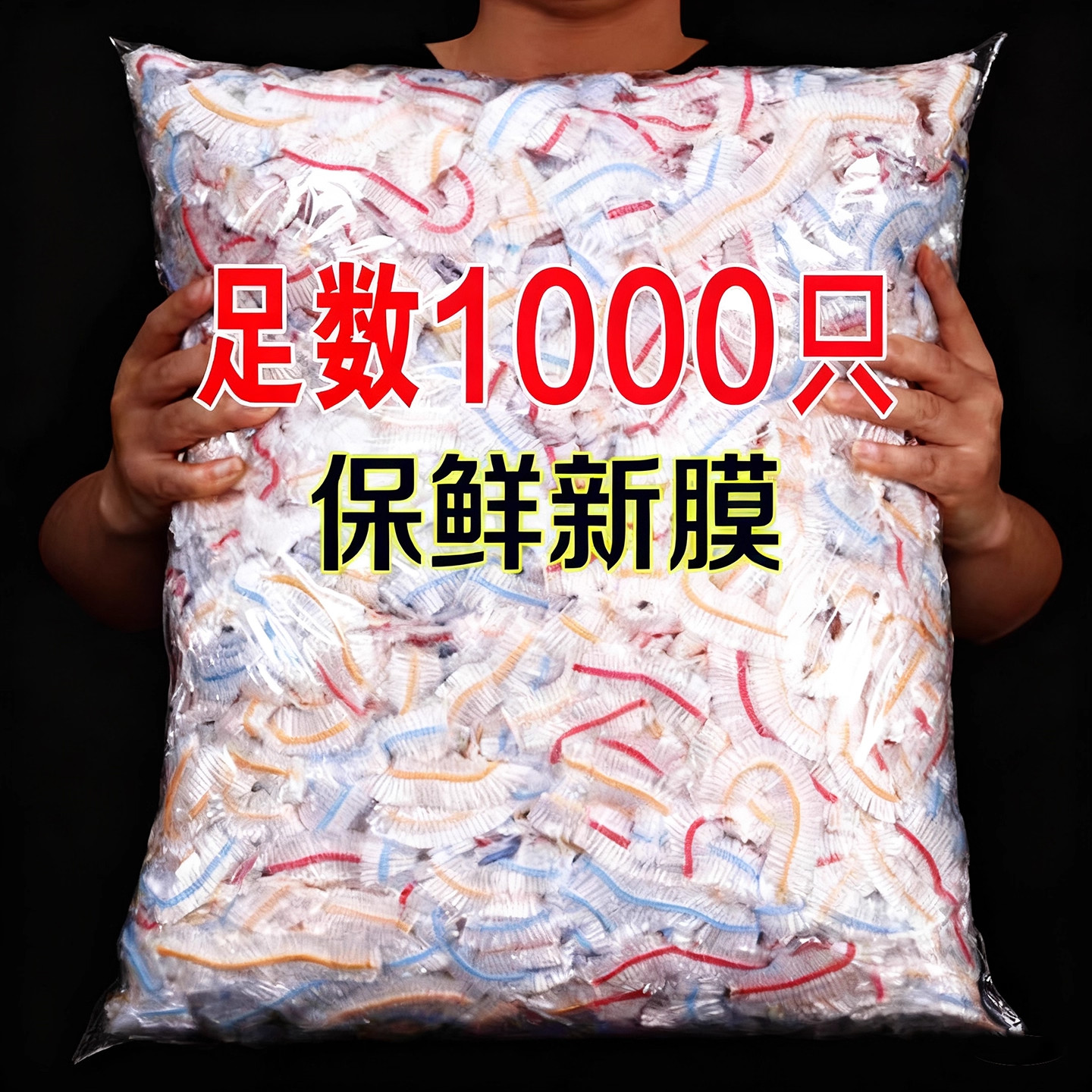 一次性食品级保鲜膜套冰箱专用